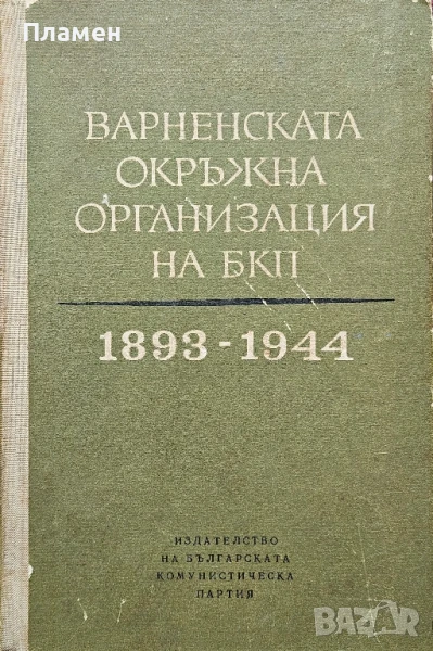 Варненската окръжна организация на БКП 1893-1944, снимка 1