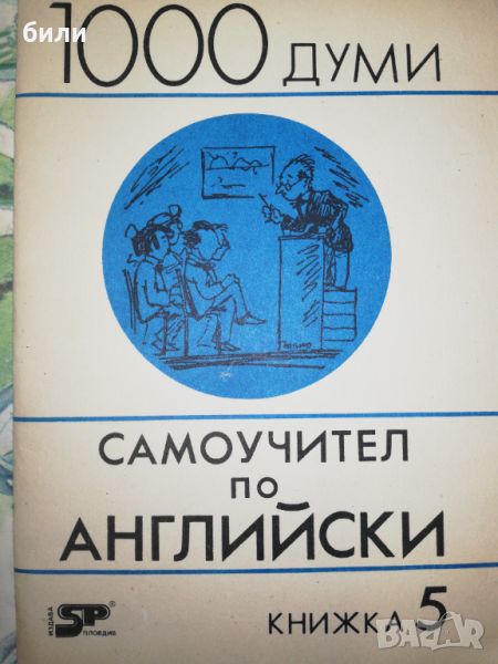 Самоучител по английски книжка 5, снимка 1