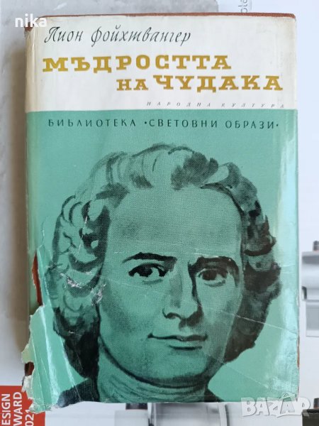 Мъдростта на чудака Или смърт и преображение на Жан-Жак Русо, снимка 1