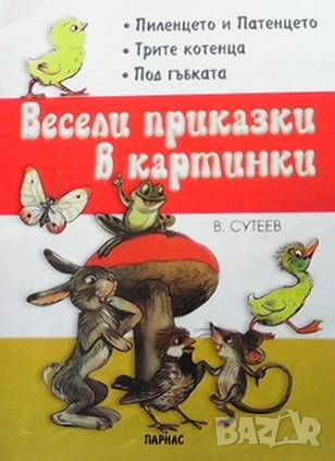 Весели приказки в картинки. Книжка 1, снимка 1