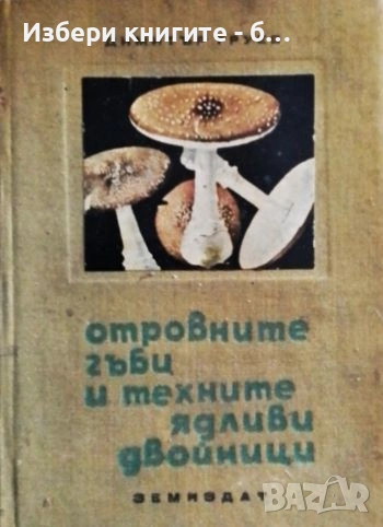 Отровните гъби и техните ядливи двойници Автор: Димитър Груев, снимка 1