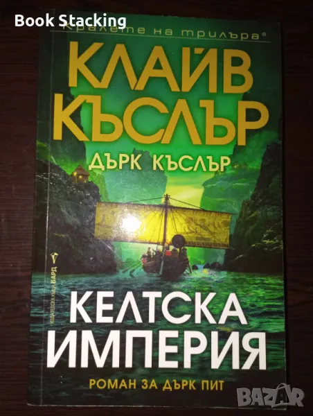 Келтска империя - Клайв Къслър; Дърк Къслър, снимка 1