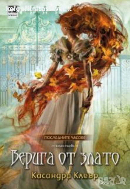 Касандра Клеър - Последните часове. Книга 1: Верига от злато (2021), снимка 1