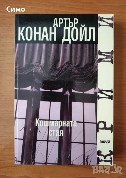 Кошмарната стая - Артър Конан Дойл, снимка 1