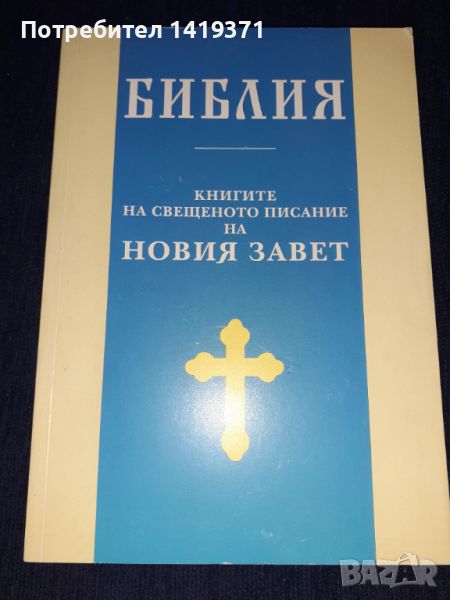 Библия: Книгите на Свещеното писание на Новия Завет, снимка 1