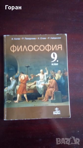 Философия 9. клас, Анубис, 2018, снимка 1