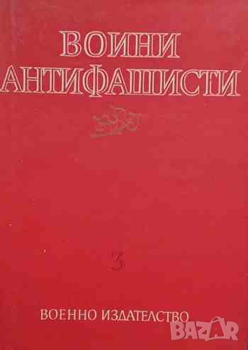 Воини антифашисти. Книга 3, снимка 1