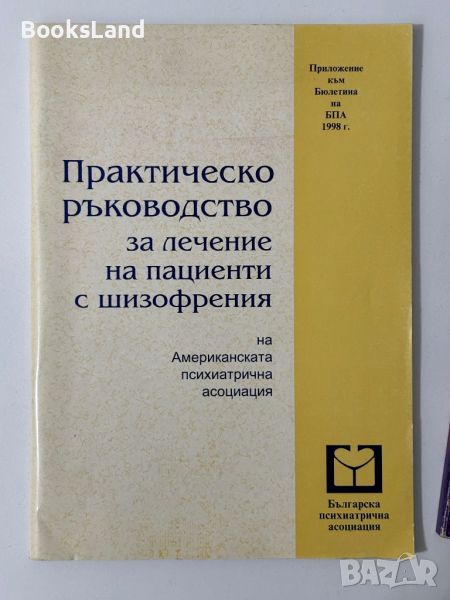 Практическо ръководство за лечение на пациенти с шизофрения , снимка 1