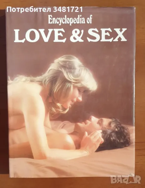 Голяма енциклопедия на любовта и секса / Encyclopedia of Love and Sex, снимка 1