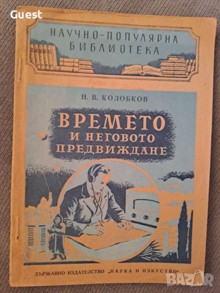 Времето и неговото предвиждане, снимка 1