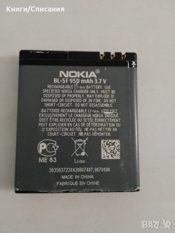 Батерия Nokia BL-5F (6210 N, 6290, 6710, E65, N93i, N95, N96), снимка 1