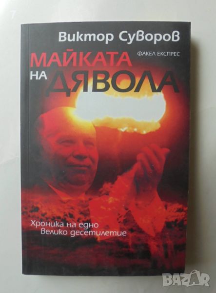 Книга Майката на дявола - Виктор Суворов 2011 г., снимка 1