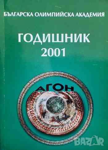 Българска олимпийска академия: Годишник 2001, снимка 1