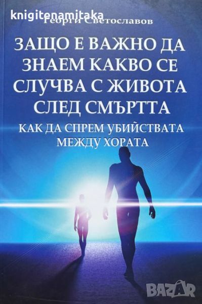 Защо е важно да знаем какво се случва с живота след смъртта - Георги Светославов, снимка 1