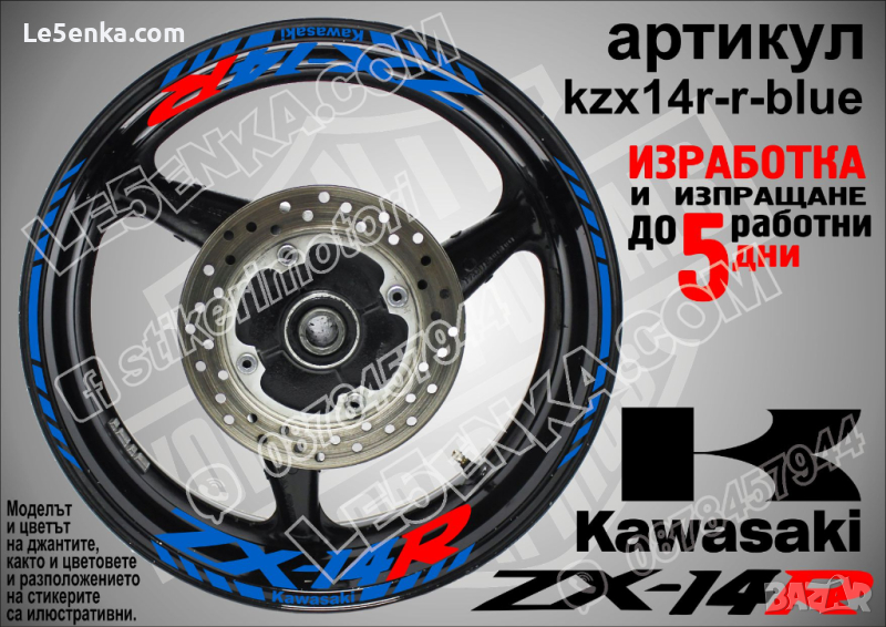 Kawasaki ZX-14R кантове и надписи за джанти kzx14r-r-blue Кавазаки, снимка 1