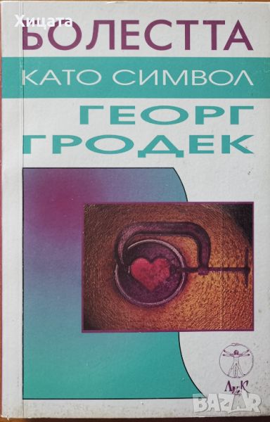 Болестта като символ.Очерци по психосоматика,Георг Гродек,ЛИК,2000г.224стр., снимка 1