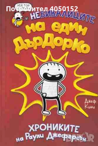  Небивалиците на един Дърдорко: Хрониките на Раули Джеферсън Джеф Кини, снимка 1