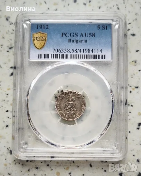 5 стотинки 1912 AU 58 PCGS , снимка 1