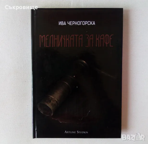 Ива Черногорска - Мелничката за кафе - с твърди корици, снимка 1