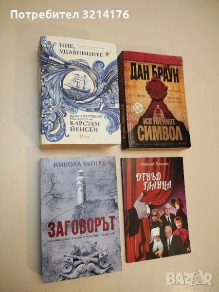 (НОВА!) Заговорът - Никола Бьогле, снимка 1