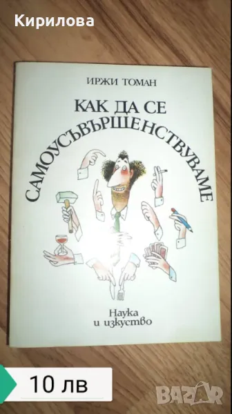 Как да се самоусъвършенстваме-10 лева, снимка 1