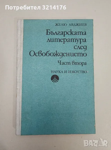 Българската литература след Освобождението. Част 2 - Желю Авджиев, снимка 1