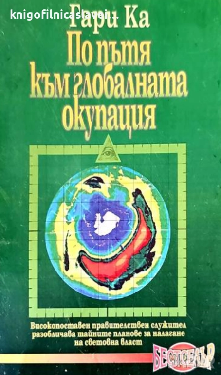 Гари Ка - По пътя към глобалната окупация (1995), снимка 1