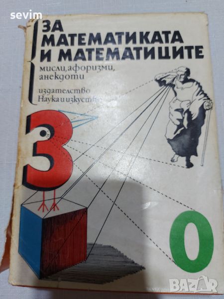 ,,За математиката и математиците" книга от 1981 година , снимка 1