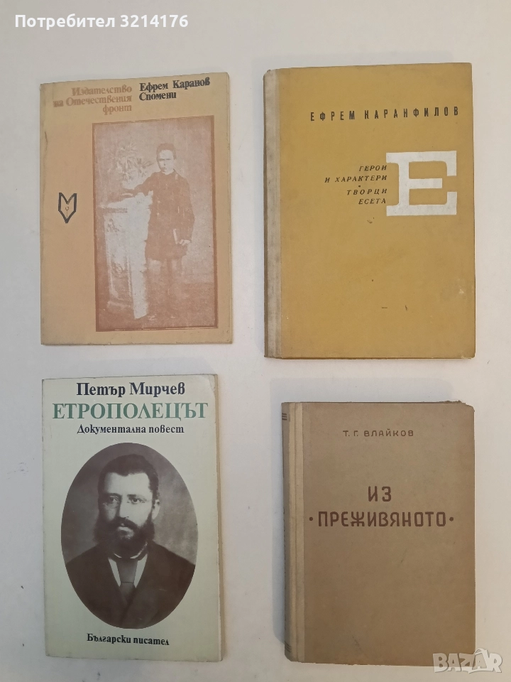 Герои и характери. Книга 3. Творци - Ефрем Каранфилов, снимка 1