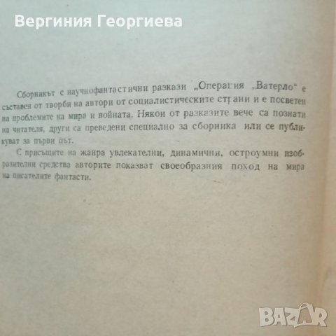 Операция "Ватерло" - фантастични разкази , снимка 2 - Художествена литература - 46677872