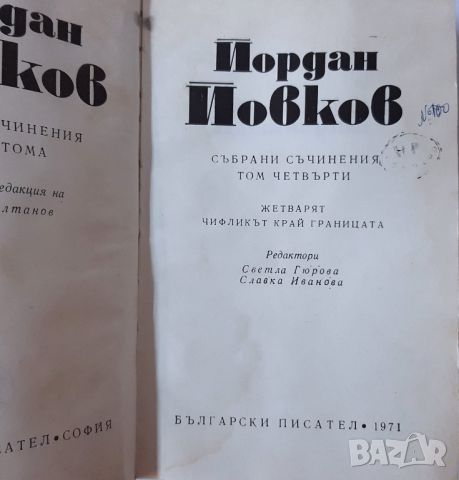 Събрани съчинения. Том 4 Йордан Йовков(4.6), снимка 2 - Българска литература - 45264053