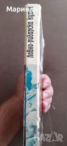 Ловно рибарска кухня , снимка 2 - Специализирана литература - 51115309