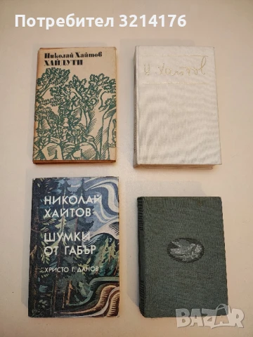 Шумки от габър - Николай Хайтов