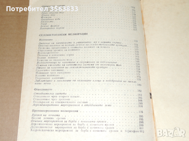 Общо земеделие и почвознание , снимка 11 - Учебници, учебни тетрадки - 45012621