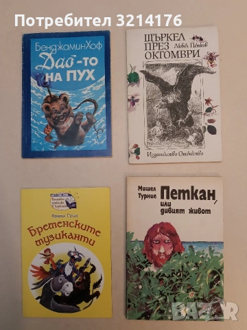 Петкан, или дивият живот - Мишел Турние