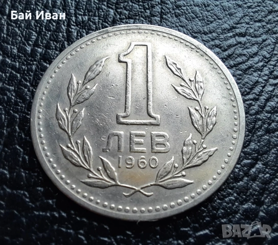 Монета 1 лев 1960 г. България - изчерпана от БНБ