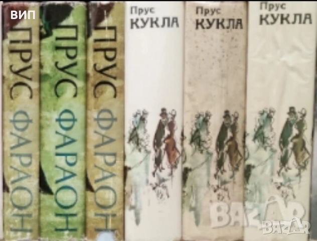 Болеслав Прус-Кукла и Фараон