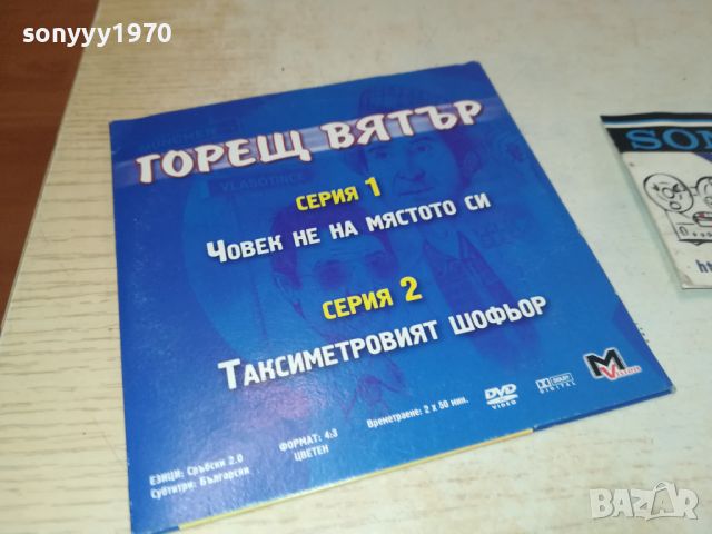 ГОРЕЩ ВЯТЪР ДВД 1/2 СЕРИЯ 0906240700, снимка 3 - DVD филми - 46128728