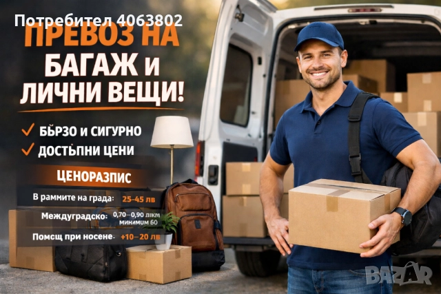 Превоз на багаж