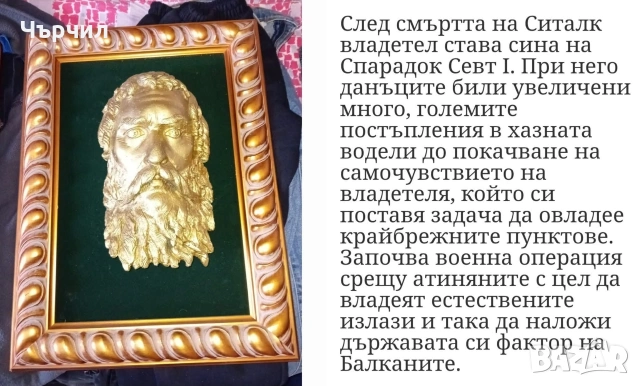 Севт ... бронзова глава в рамка 