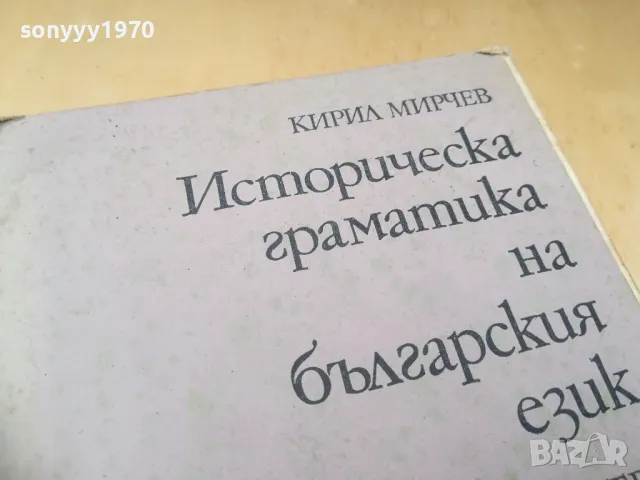 ИСТОРИЧЕСКА ГРАМАТИКА НА БГ ЕЗИК 1505251408, снимка 5 - Специализирана литература - 50299661