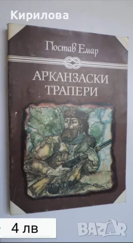 Арканзански Трапери, снимка 1