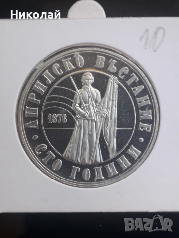сребърна монета от 5 лева 1976г. "100 години Априлско въстание"