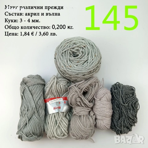 Евтини прежди в малки количества - нови и остатъци, снимка 17 - Други - 52042357