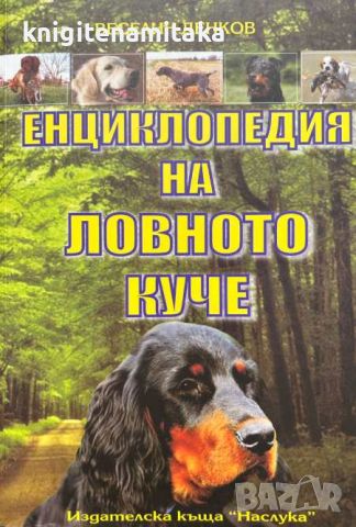 Енциклопедия на ловното куче - Веселин Денков, снимка 1 - Специализирана литература - 46475771