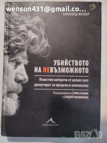 Убийство на невъзможното Райнолд Меснер, снимка 3 - Други - 49546298