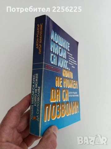 Лошите мисли са лукс, който не можем да си позволим, снимка 14 - Специализирана литература - 53759531