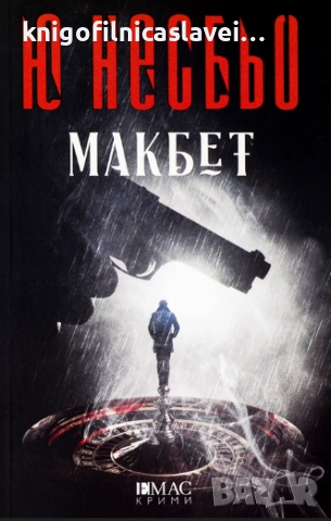 Ю Несбьо - Макбет (2018)