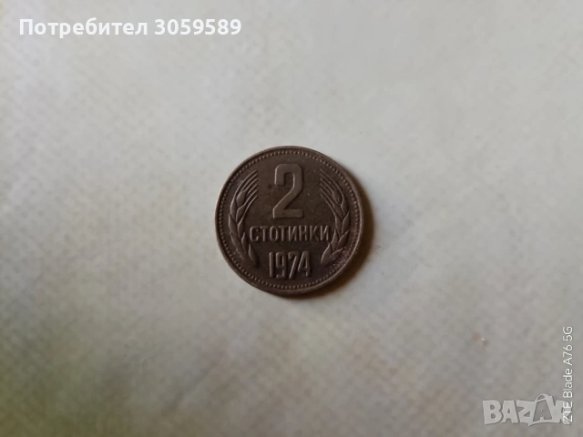 2 стотинки 1974