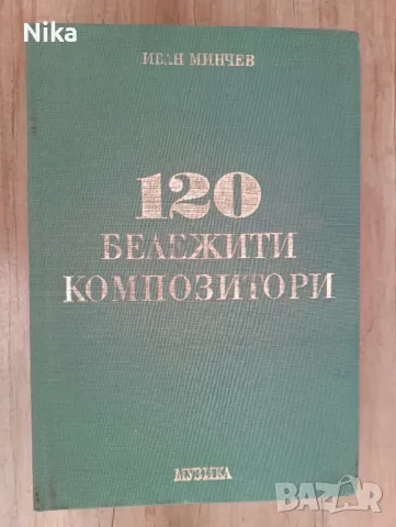 120 бележити композитори, снимка 1 - Енциклопедии, справочници - 46881223